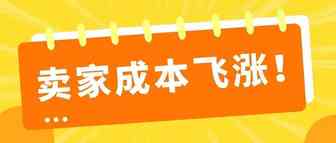 亚马逊卖家成本飞涨如何破局？