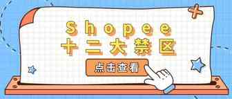 纯干货：运营Shopee决不能碰的12大禁区
