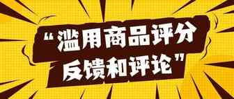【解决方案】被亚马逊官方警告“滥用商品评分、反馈和评论”怎么办？不要慌，这么做才不会被封号！