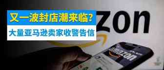 又突发！一波封店潮又来临？大量亚马逊卖家被警告！