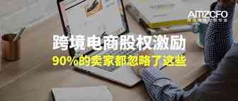 跨境电商股权激励，90%的卖家都忽略了这些