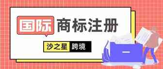 重点！进行国际商标注册不容忽视！