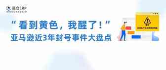 “看到黄色，我醒了！”亚马逊近3年封号事件大盘点