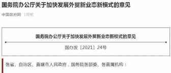 这份国务院文件对中日电商的发展意义重大，指出很多业务方向
