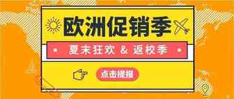 又双叒叕一重磅促销，开放提报！亚马逊欧洲夏末促销遇上返校季，一大波流量！