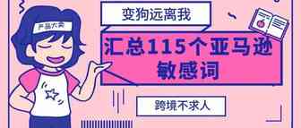 汇总115个亚马逊敏感词，必须收藏！