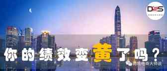 你的绩效变黄了吗？
