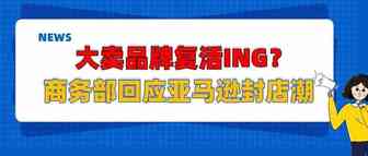 帕拓逊、傲基、有棵树，泽宝品牌权限恢复？ 商务部正式回应