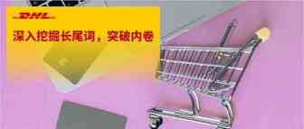 三大方法有效挖掘长尾关键词