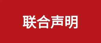 谣言四起！“傲基、帕拓逊、泽宝、万拓、洪堡”联合发声！