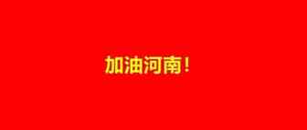 河南有灾，跨境有爱，数十家跨境企业用行动驰援河南！