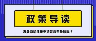 海外商标注册到底有没有补贴？