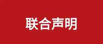 谣言四起！“傲基、帕拓逊、泽宝、万拓、洪堡”联合发声！