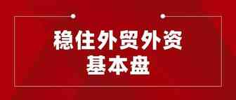 外贸稳增长态势进一步巩固，外企更加看好投资中国