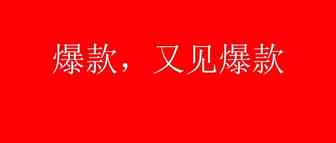 亚马逊：日出300单的夏季季节性产品爆款，这个季节你可能不知道