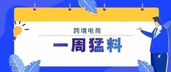 一周猛料|亚马逊美国站宣布推出品牌推荐奖金计划；eBay对河南郑州等地卖家提供政策保护