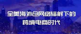 全美海外仓网络辐射下的跨境电商时代