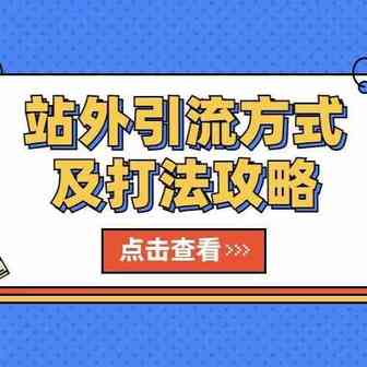 盘点各种站外引流方式及打法攻略，想要高效引流提升转化的看过来！