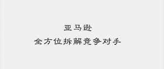 亚马逊运营之全方位拆解竞争对手