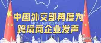 中国外交部再度为跨境电商企业发声，要求美方停止打压中国企业