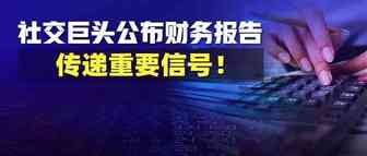 社交巨头公布财务报告，传递重要信号，在线零售的机遇和挑战并存！