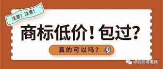 震惊！商标低价！能包过？真的可以？