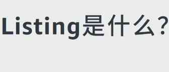 亚马逊商品详情页面（Listing）组成七要素及重要性