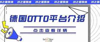 德国本土最大电子商务平台：OTTO平台介绍，点击查看详情