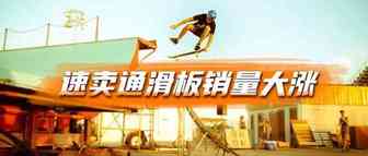 中国姑娘首次闯入奥运滑板决赛，速卖通滑板销量大涨50%