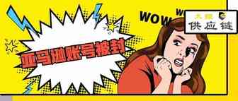 亚马逊账号被封？这份应对措施来帮你！