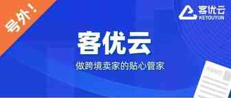跨境电商ERP客优云获数千万元天使轮融资