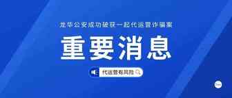深圳龙华公安破获一起代运营诈骗案！！！揭秘黑心代运营坑人套路