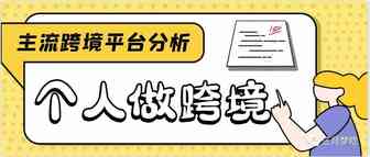 2021年个人能做的跨境平台有哪些？个人如何兼职赚美金