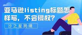 亚马逊listing标题怎样写才不会侵权？