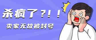 亚马逊杀疯了？无故遭封号卖家喊冤，掉评潮再度来袭！