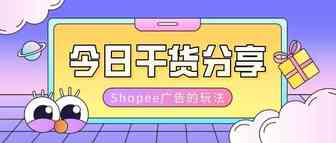 单量涨10倍！揭秘Shopee大卖绝不透露的广告玩法！
