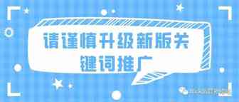 紧急‼️通知：新版关键词推广请谨慎升级