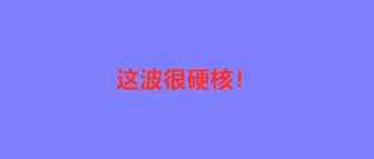 wocao硬核文化输出火了！日亚奥运周边排名飙升2000