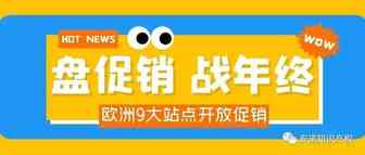 亚马逊9大站点开放促销,如何用好这波流量？