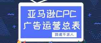 ​一份详细的亚马逊推广计划，精准到时间！