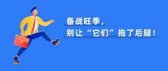 不能草率！下半年旺季考点来了，这份维稳指南助你打翻身仗