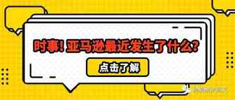 时事 | 亚马逊最近又发生了什么？
