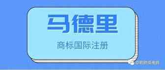 马德里商标注册知多少？