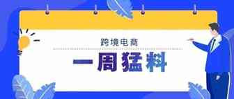 一周猛料|亚马逊第二季度净利润同比增长48%；2021年美国多渠道电商销售额预计增长18.8%