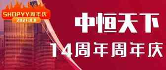 SHOPYY2021年周年庆活动