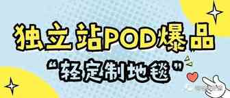 TikTok爆款“轻定制地毯”，成独立站POD热门商品 | 嘀嗒狗