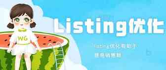 亚马逊listing优化：是一门增加销售额的艺术