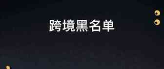 炸了！跨境电商求职人员黑名单再现江湖