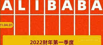 阿里巴巴集团2022财年Q1财报:多引擎驱动稳健增长