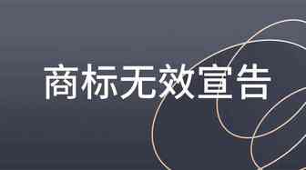 商标无效宣告的作用是什么？